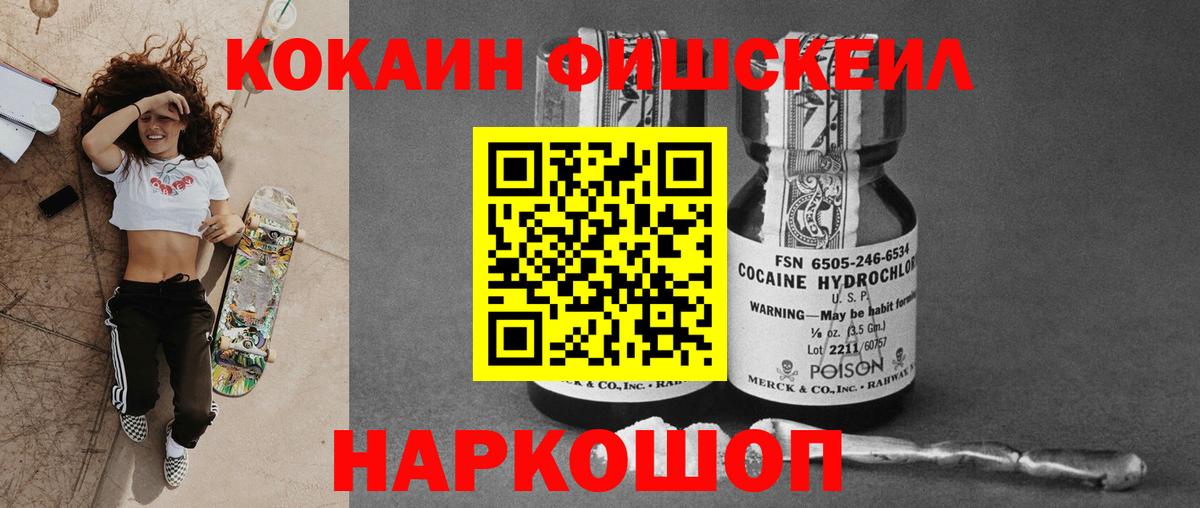 КОКАИН FishScale Псков