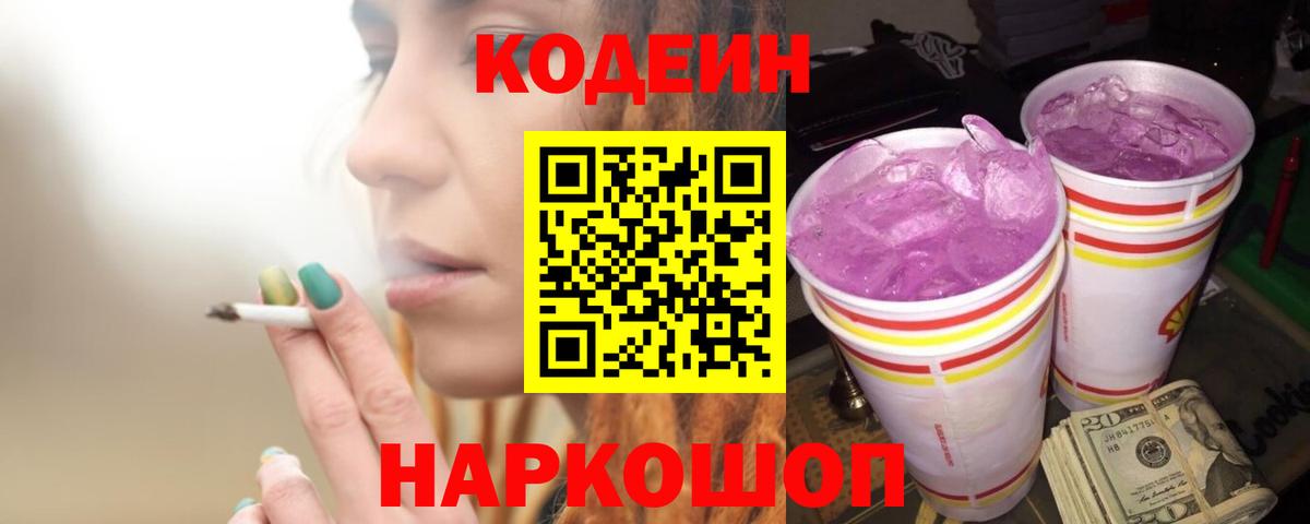 как найти закладки  Codein Purple Drank  Вход с VPN  Псков 